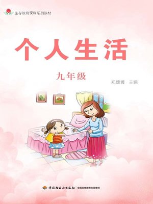 cover image of 个人生活九年级 (Personal Life in 9th Grade)